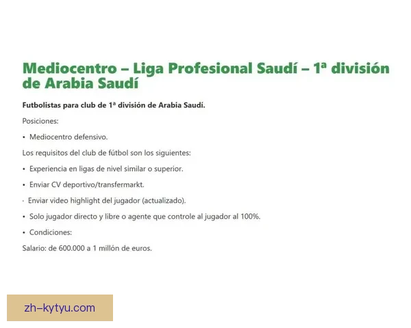 沙特联球队招聘后腰年薪百万欧