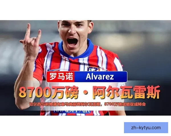 英媒切尔西有意追逐阿尔瓦雷斯